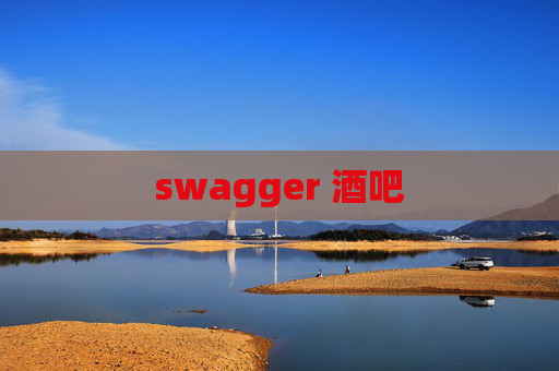 swagger 酒吧