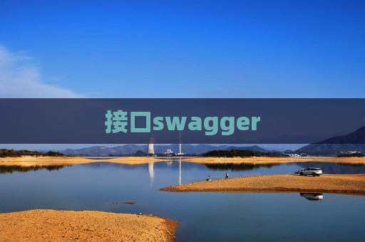 接口swagger