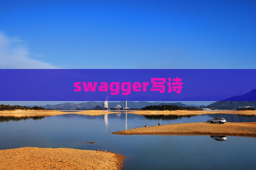 swagger写诗