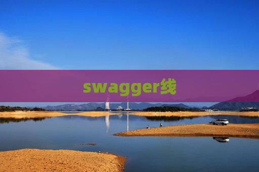swagger线
