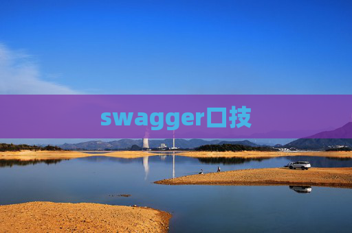 swagger口技